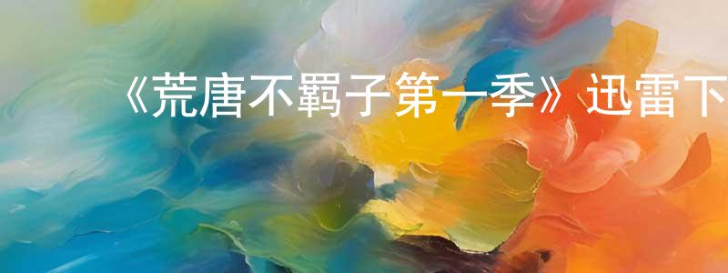 曾维君的动漫综艺大全,《荒唐不羁子第一季》迅雷下载/在线观看-都市情感-美剧天堂